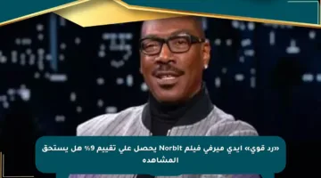 «رد قوي» إيدى ميرفى فيلم Norbit يحصل على تقييم 9% هل يستحق المشاهدة